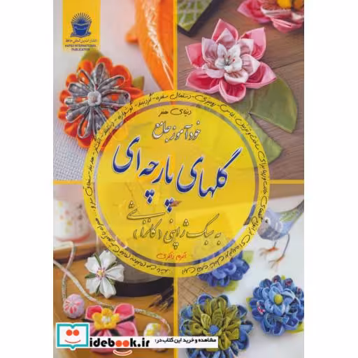 کتاب دنیای هنر خودآموز جامع گلهای پارچه ای به سبک ژاپنی (کانزاشی) اثر سیلوی بلوندو