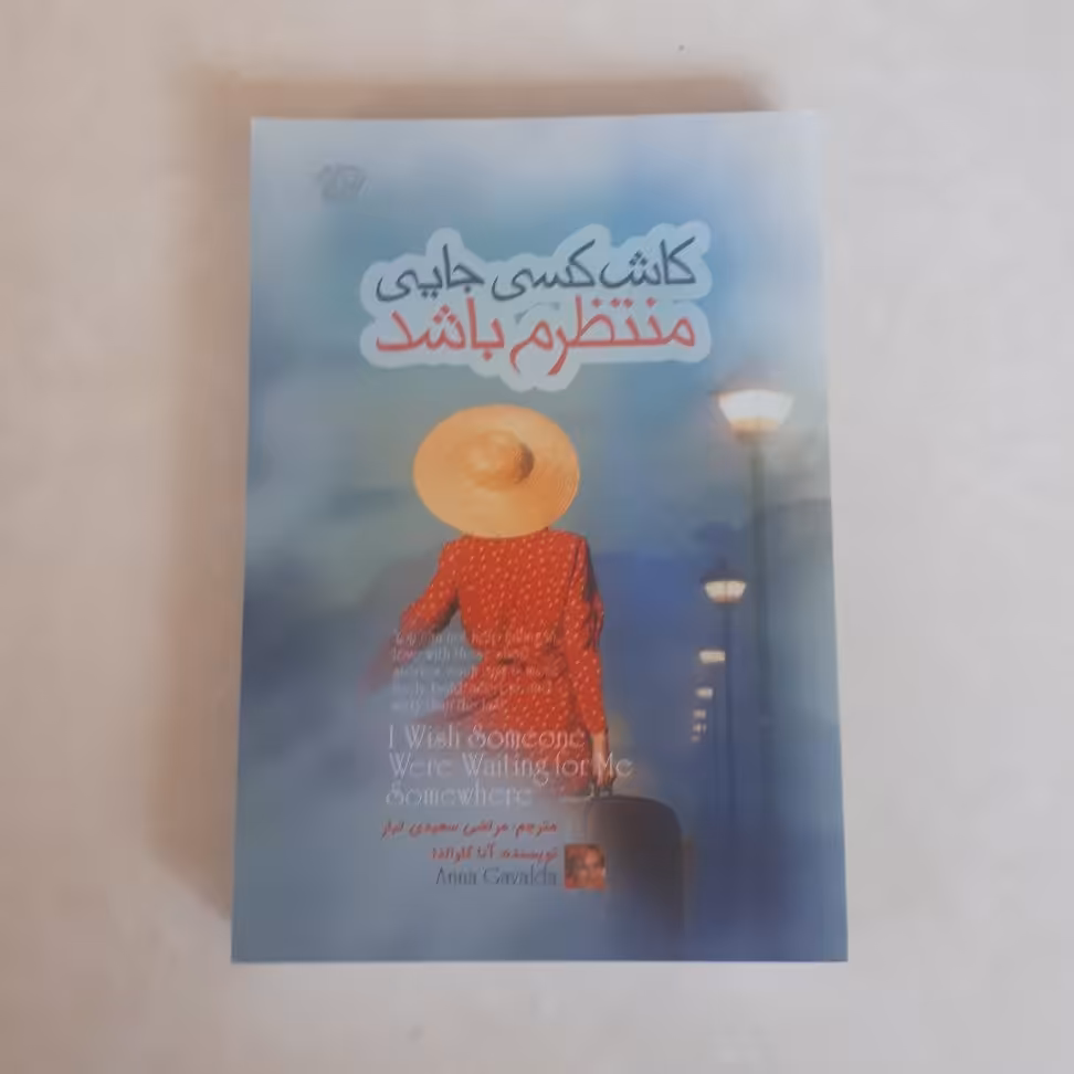 کتاب کاش کسی جایی منتظرم باشد اثر آناگاوالدا ترجمه مرتضی سعیدی تبار