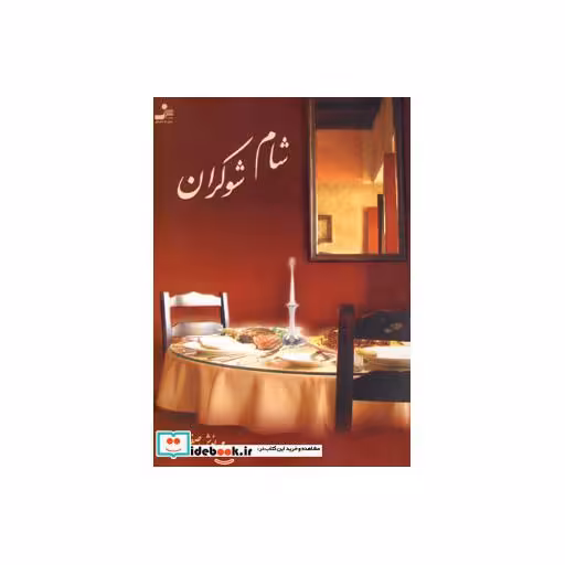 کتاب شام شوکران اثر مهرنوش صفایی