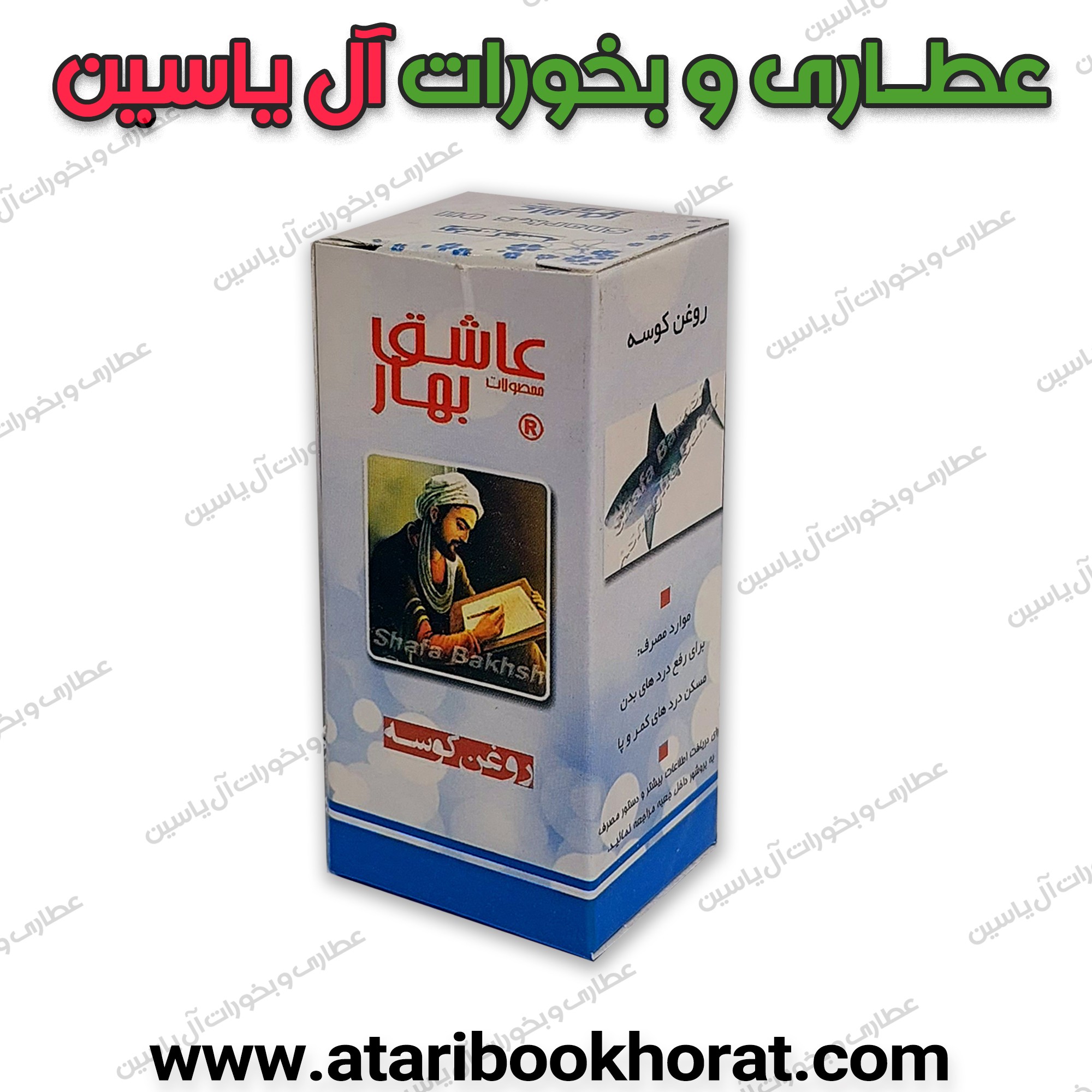 روغن کوسه -1عدد