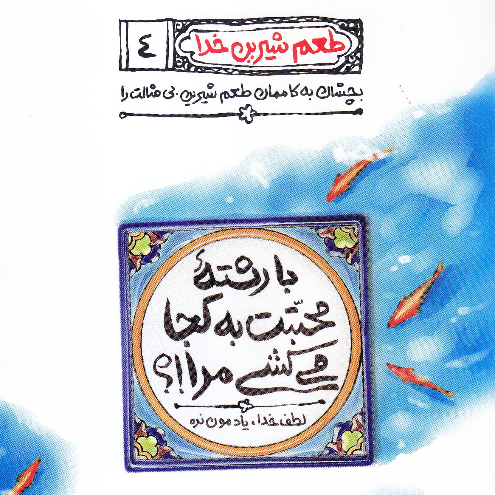 طعم شیرین خدا ج 4(با رشته محبتت به کجا می کشی مرا)اثرمحسن عباسی ناشر کتاب فردا