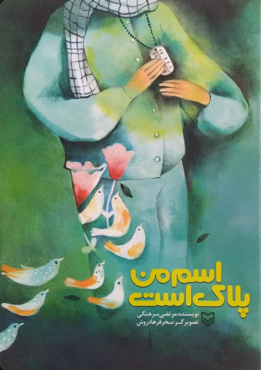 کتاب اسم من پلاک است