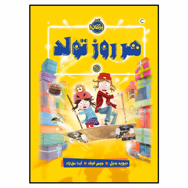 کتاب هر روز تولد اثر دیوید بدیل انتشارات پرتقال