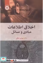 قیمت و خرید کتاب اخلاق اطلاعات مبادی و مسائل | ایده بوک