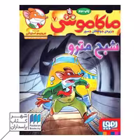 کتاب شبح مترو ماکاموشی 7