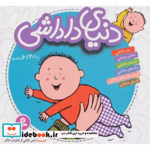 کتاب مجموعه دنیای داداشی (16*16) اثر شکوه قاسم نیا