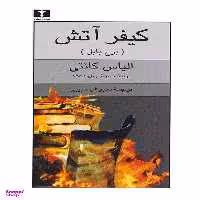 کتاب کیفر آتش‏ (برج بابل)‏ اثر الیاس کانتی انتشارات نیلوفر