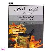 کتاب کیفر آتش‏ (برج بابل)‏ اثر الیاس کانتی انتشارات نیلوفر