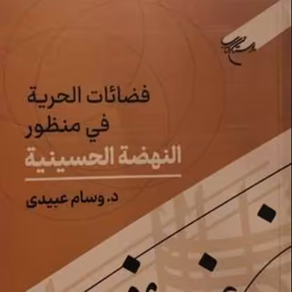 کتاب فضائات الحریه فی منظور النهضه الحسینیه (عربی)اثر وسام عبیدی نشر بوستان کتاب