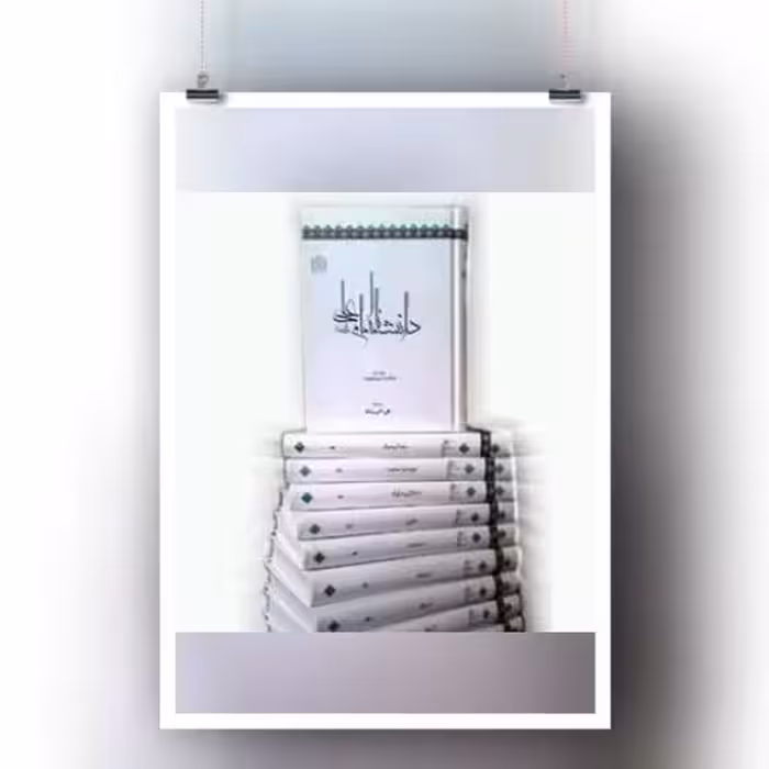 کتاب دانشنامه امام علی علیه السلام (13 جلدی) پژوهشگاه فرهنگ و اندیشه اسلامی