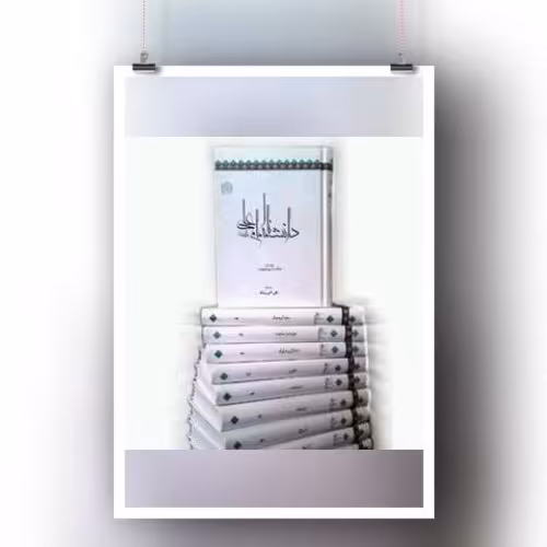 کتاب دانشنامه امام علی علیه السلام (13 جلدی) پژوهشگاه فرهنگ و اندیشه اسلامی