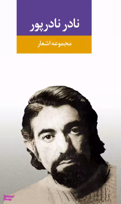 مجموعه اشعار نادر پور
