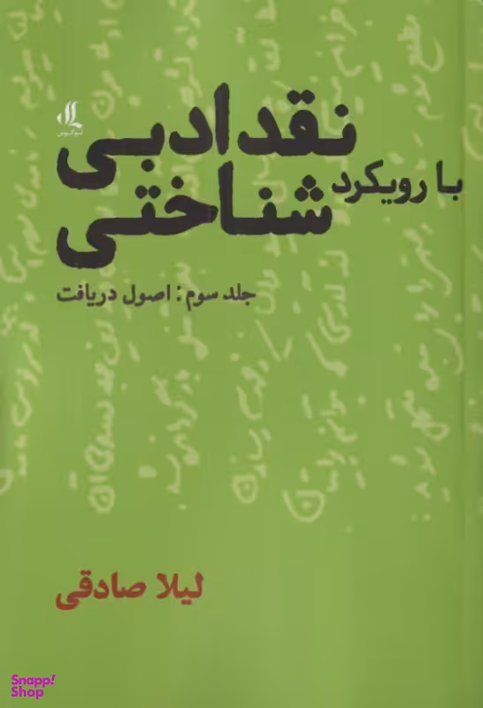 کتاب نقد ادبی با رویکرد شناختی اثر لیلا صادقی نشر لوگوس جلد 3