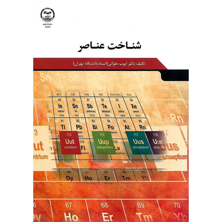 شناخت عناصر
