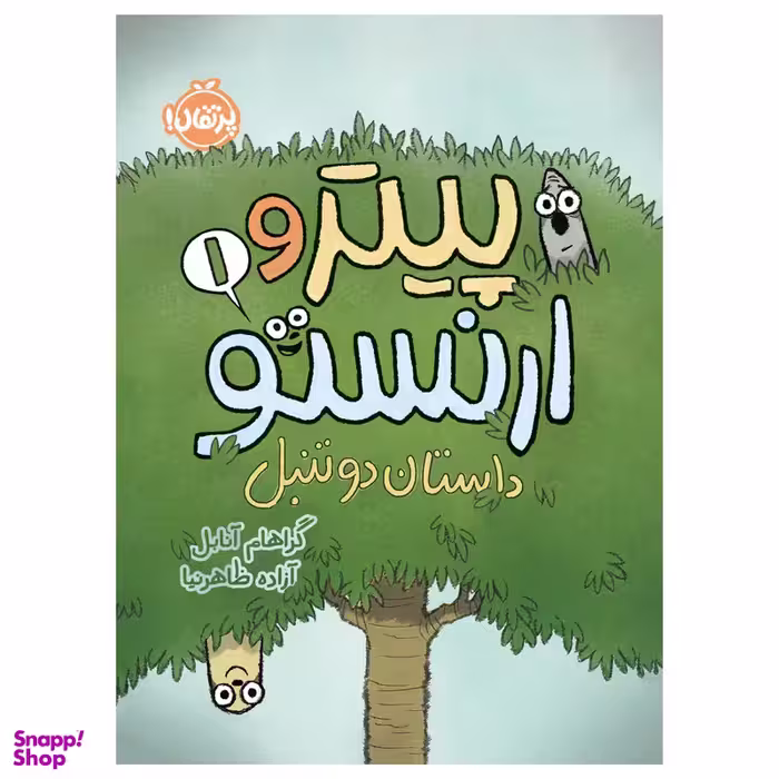 کتاب پیتر و ارنستو (1)؛ داستان دو تنبل اثر گراهام آنابل انتشارات پرتقال