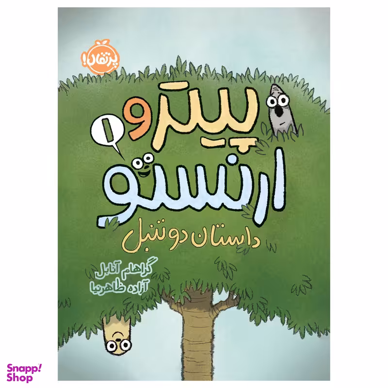کتاب پیتر و ارنستو (1)؛ داستان دو تنبل اثر گراهام آنابل انتشارات پرتقال