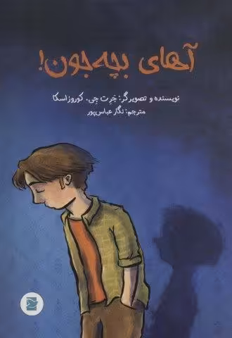 آهای بچه جون!