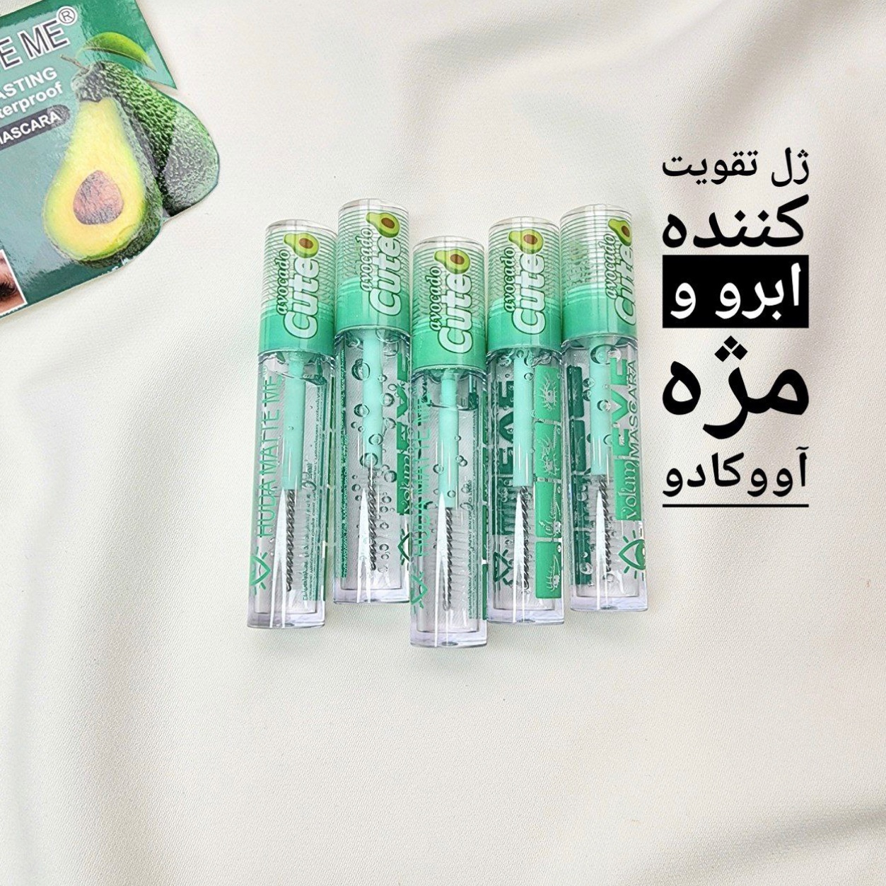 ژل حالت دهنده و تقویت کننده ابرو و مژه آووکادو