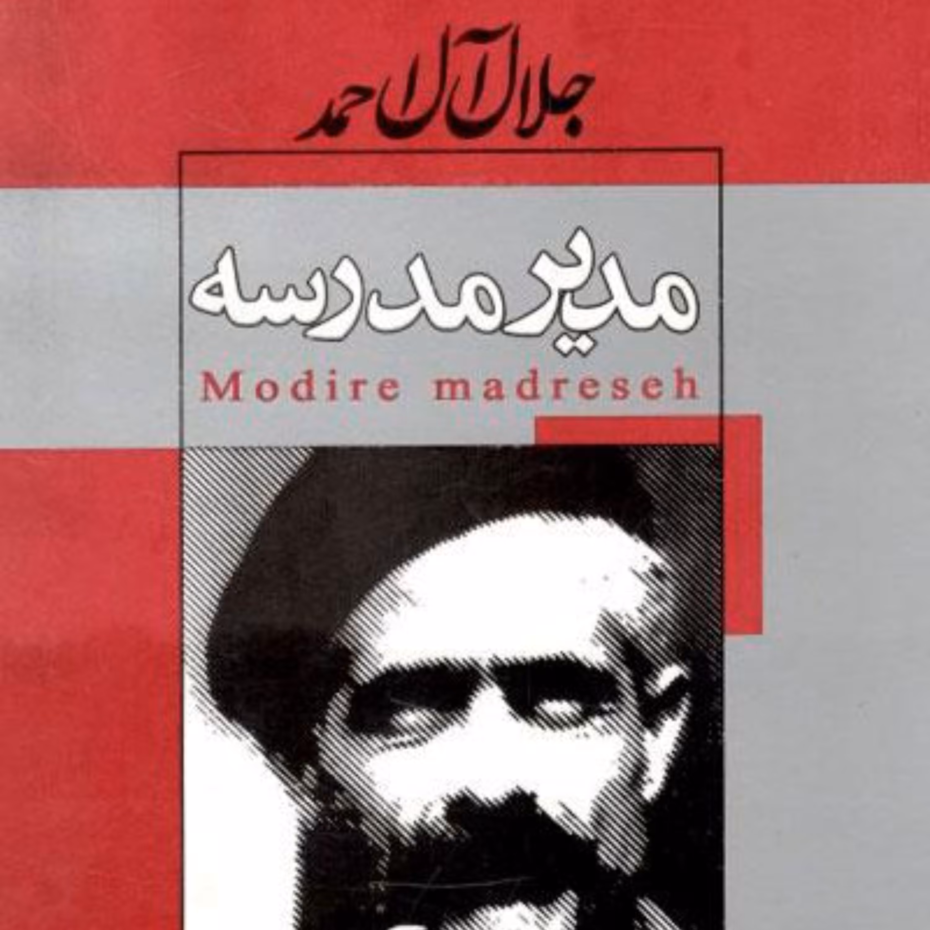 کتاب مدیر مدرسه اثر جلال آل احمد نشر ژکان