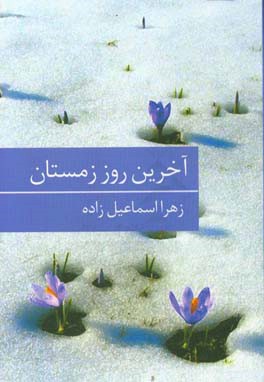 کتاب آخرین روز زمستان
