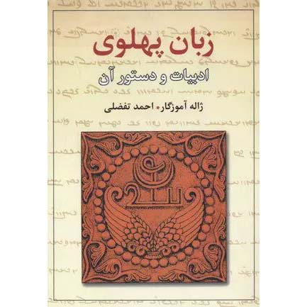 زبان پهلوی