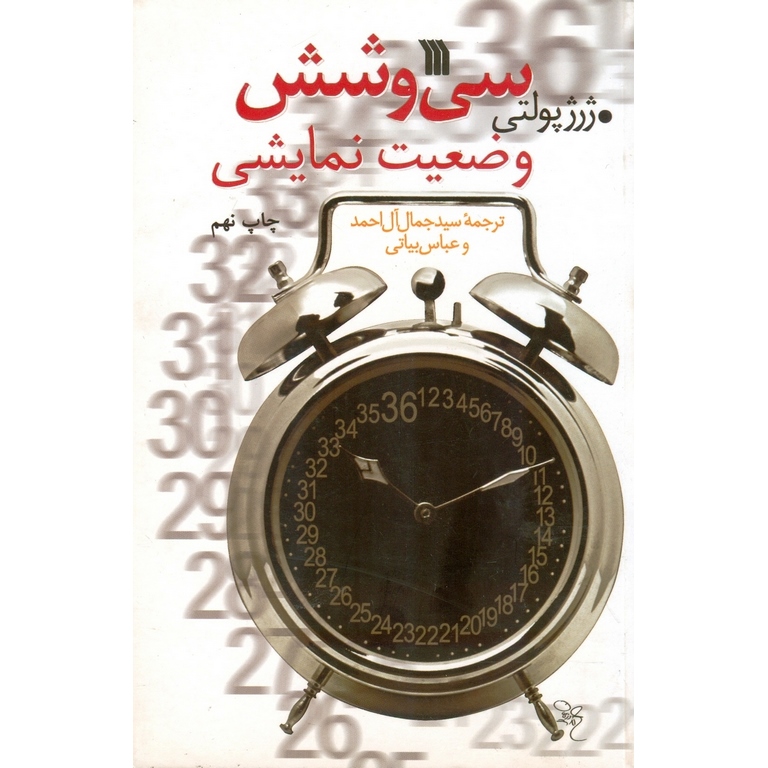 سی و شش وضعیت نمایشی