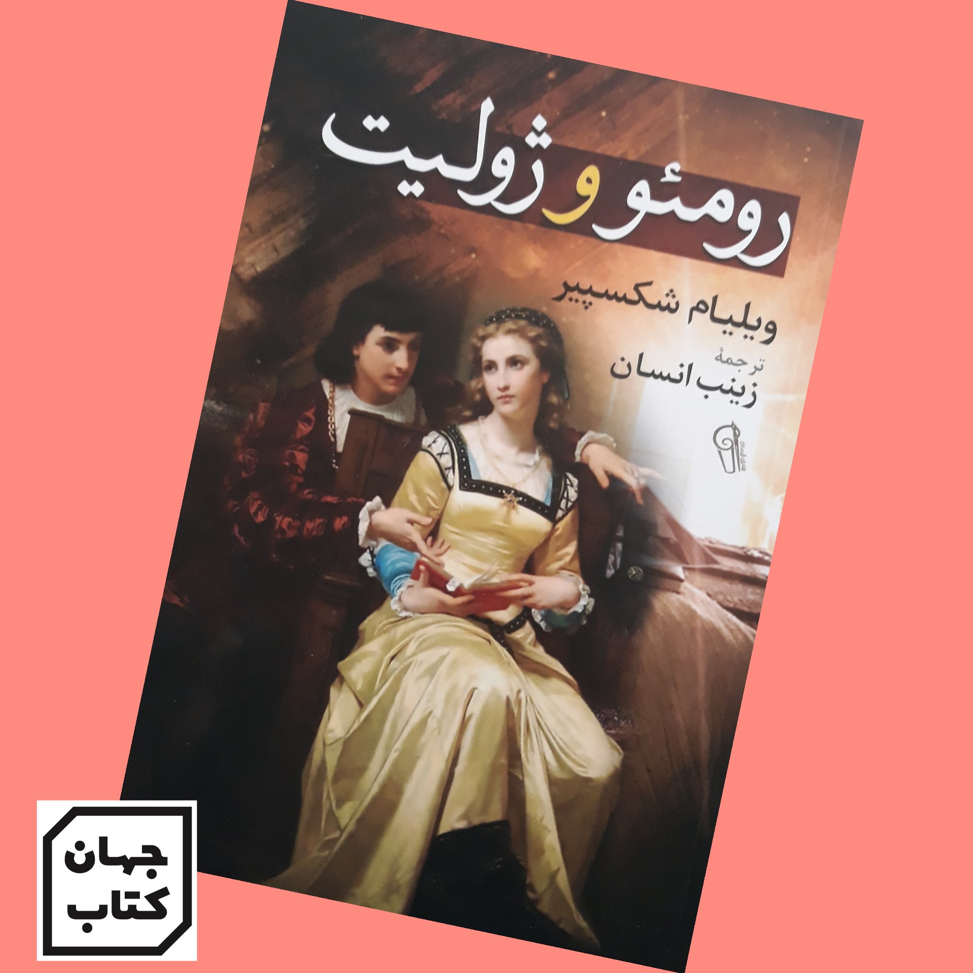 کتاب رومئو و ژولیت