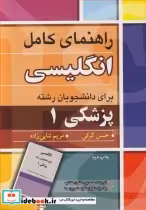 خرید کتاب راهنمای کامل انگلیسی برای دانشجویان رشته پزشکی1 | ایده بوک