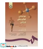 قیمت و خرید کتاب بیوشیمی فعالیت های ورزشی | ایده بوک