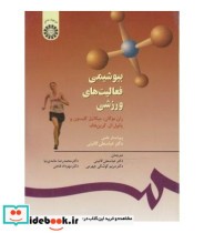 قیمت و خرید کتاب بیوشیمی فعالیت های ورزشی | ایده بوک
