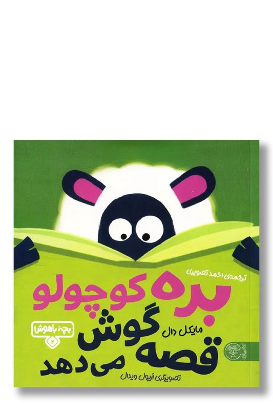 کتاب بره کوچولو قصه گوش میدهد بچه باهوش 2