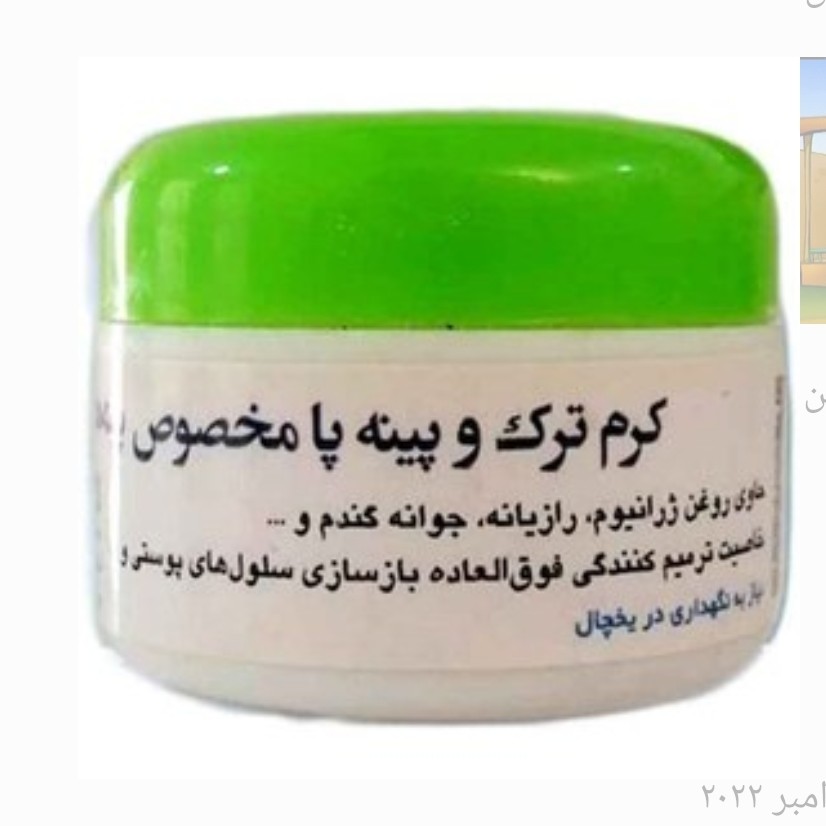 کرم ترک و پینه پا