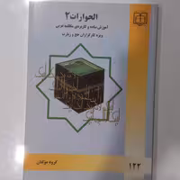 الحوارات 2  آموزش ساده و کاربردی مکالمه عربی  ویژه کارگزاران حج و زیارت 