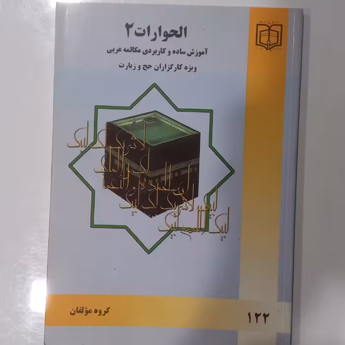 الحوارات 2  آموزش ساده و کاربردی مکالمه عربی  ویژه کارگزاران حج و زیارت 