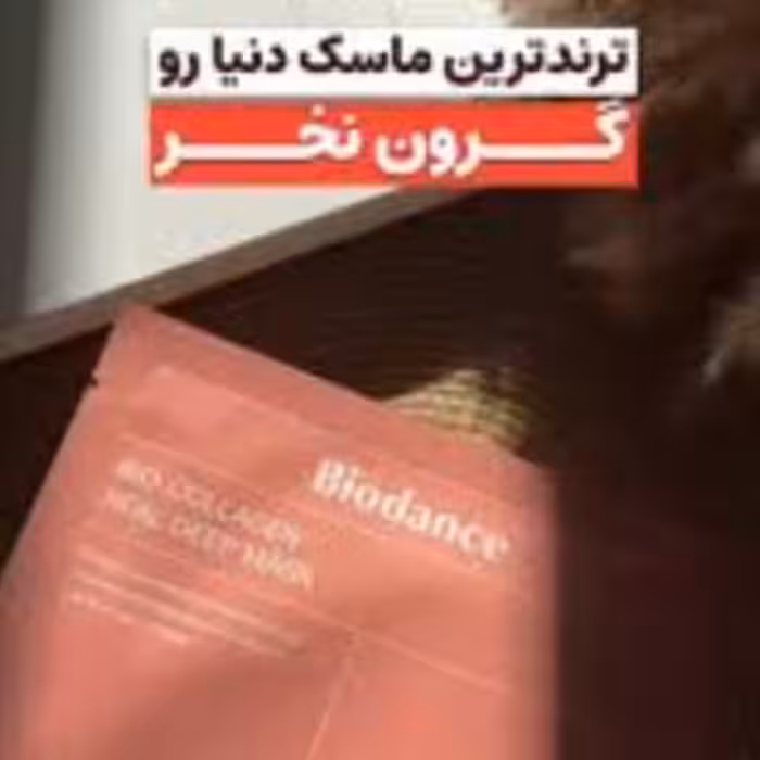 ماسک بایودنس مدل بیو کلاژن ضد چروک و سفت کننده بسته بندی 4 عددی