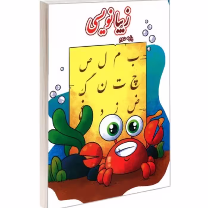 کتاب زیبانویسی پایه دوم