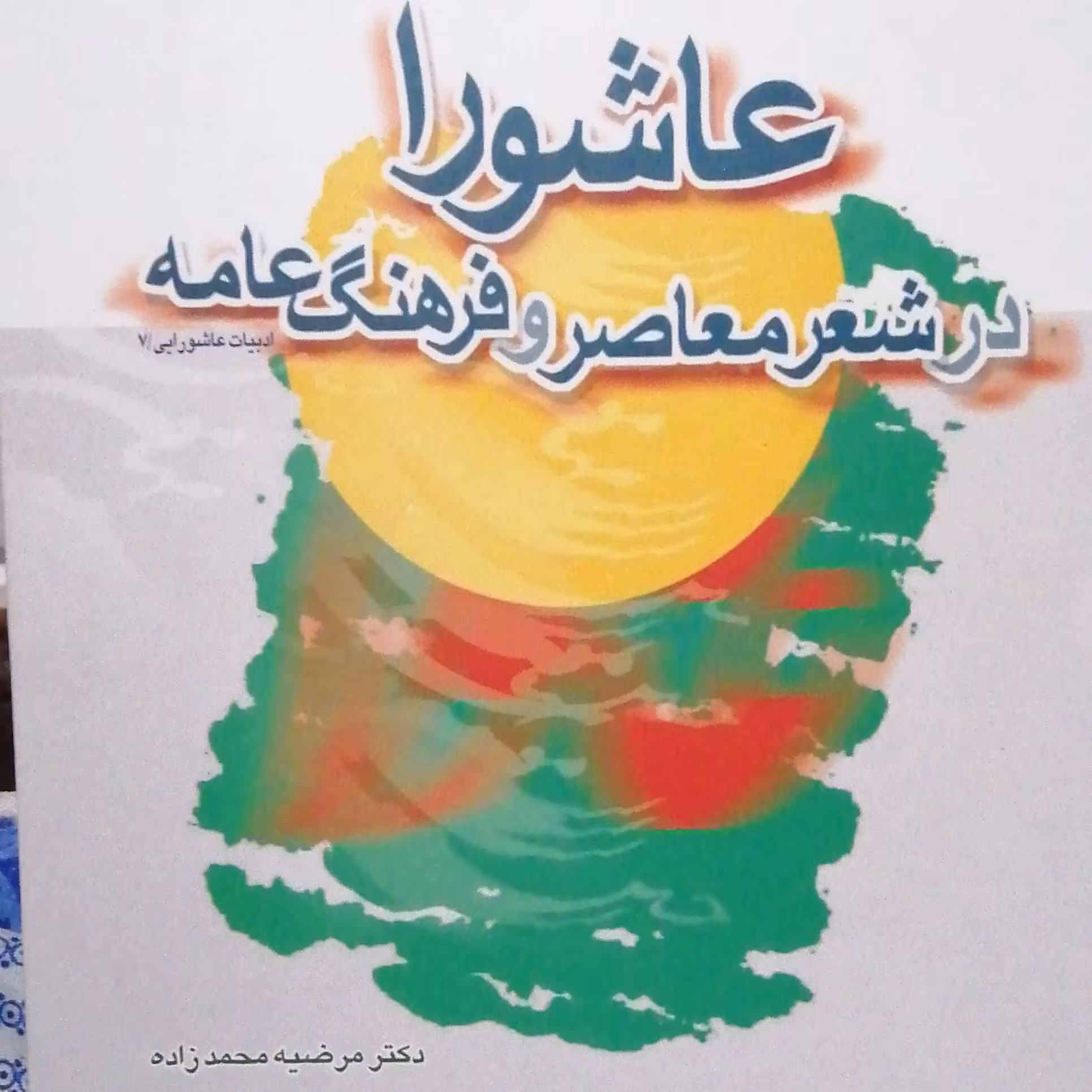 کتاب عاشورا در شعر معاصر و فرهنگ عامه (نویسنده مرضیه محمدزاده)