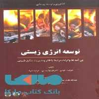 توسعه انرژی زیستی پی آمدها و اثرات آن بر کاهش فقر و مدیریت منابع طبیعی نشر جهاد دانشگاهی