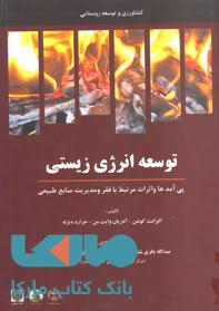 توسعه انرژی زیستی پی آمدها و اثرات آن بر کاهش فقر و مدیریت منابع طبیعی نشر جهاد دانشگاهی