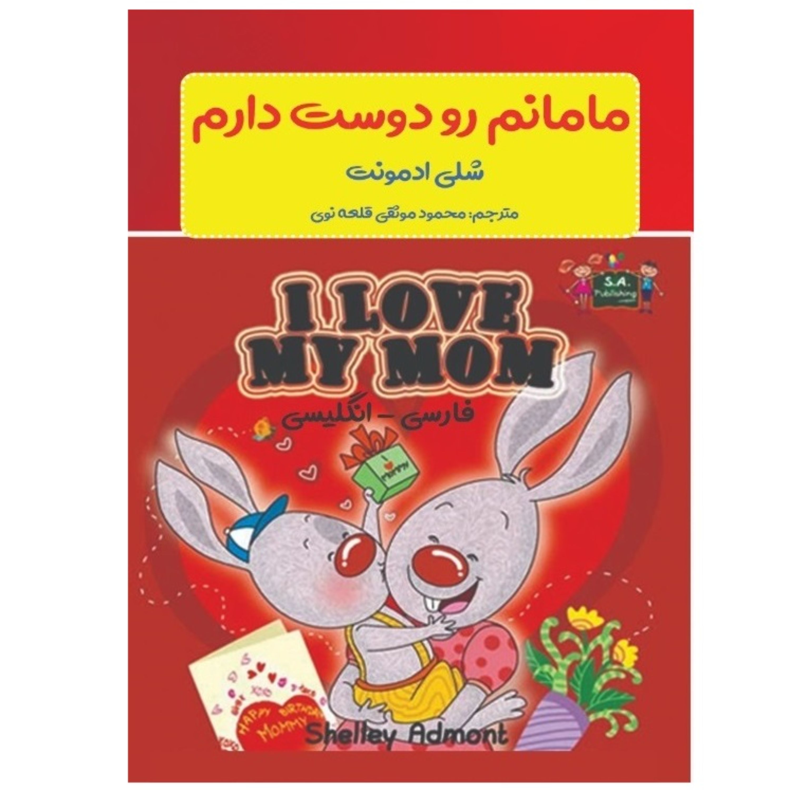 کتاب مامانم رو دوست دارم 