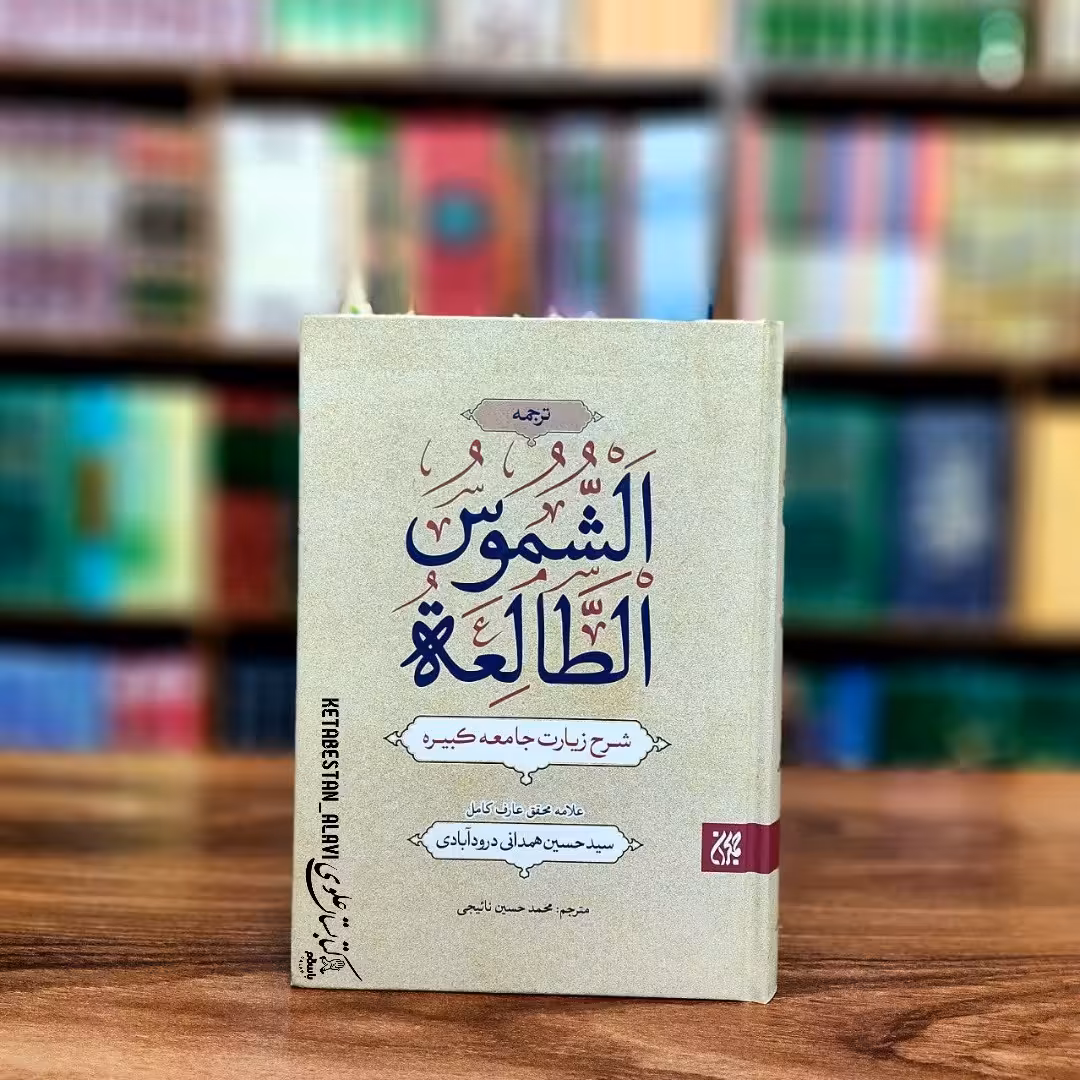 ترجمه الشموس الطالعه (شرح زیارت جامعه کبیره)