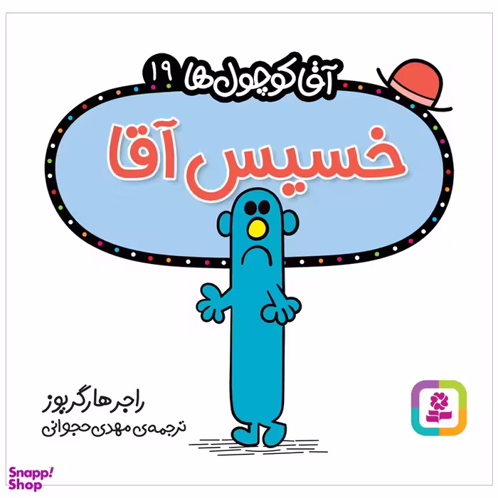 کتاب خسیس آقا اثر راجر هارگریوز انتشارات قدیانی