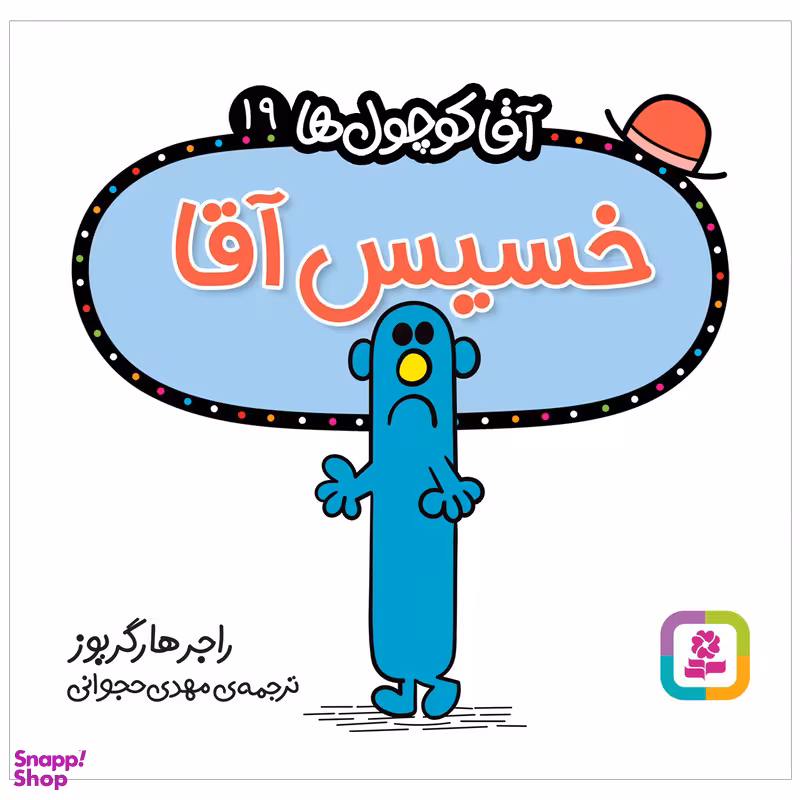 کتاب خسیس آقا اثر راجر هارگریوز انتشارات قدیانی