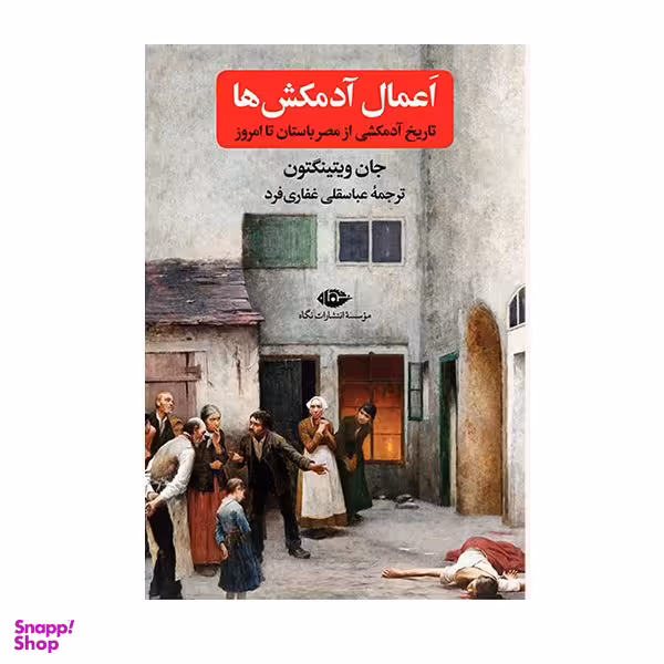 کتاب اعمال آدمکش ها تاریخ آدمکشی از مصر باستان تا امروز اثر ویتینگتون نشر نگاه