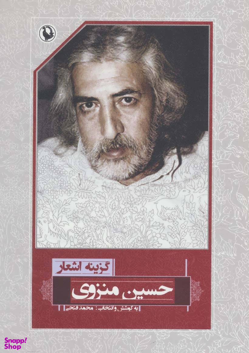 گزینه اشعار حسین منزوی