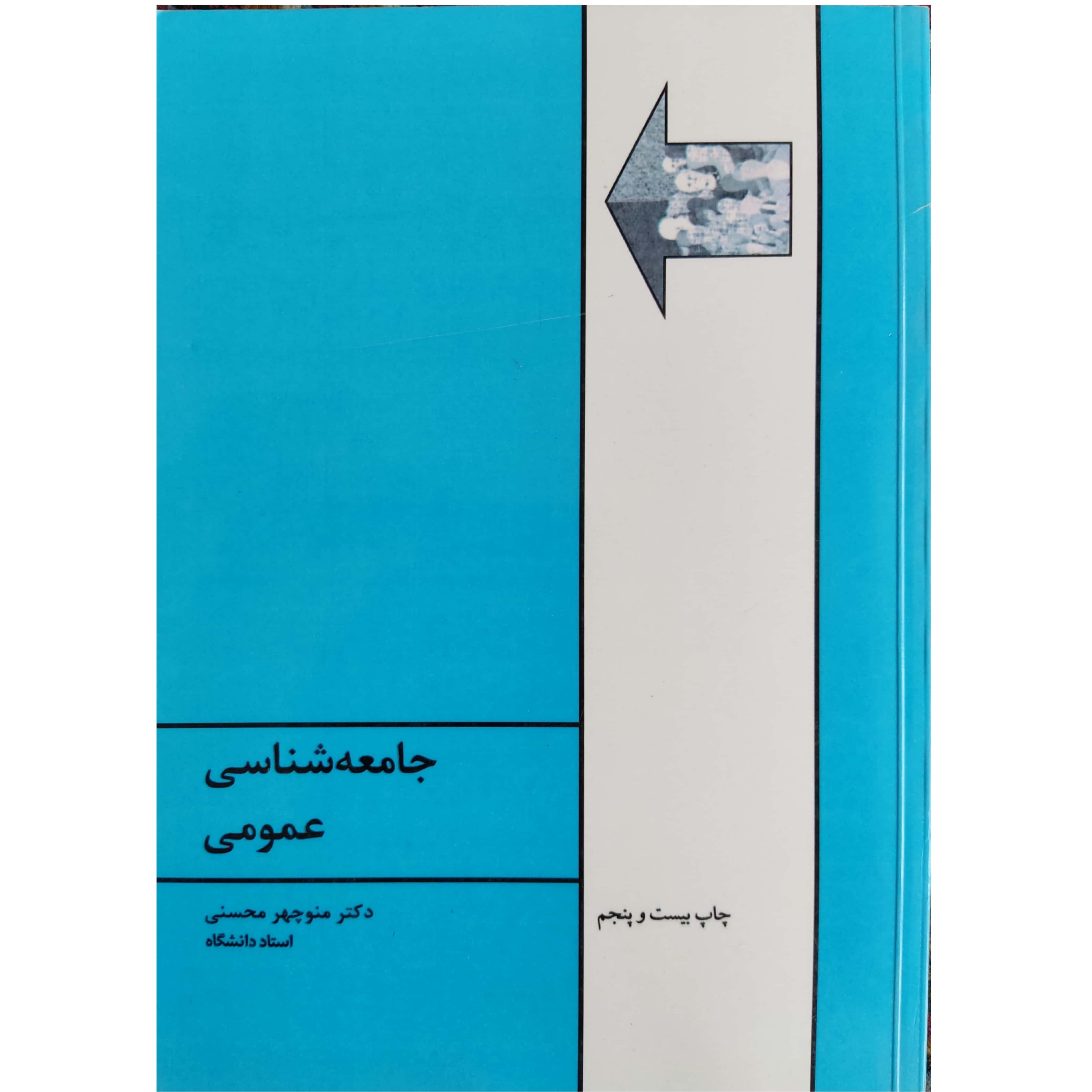 کتاب جامعه شناسی عمومی