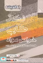 قیمت و خرید کتاب نکات طلایی خواص مواد اثر مریم افسری | ایده بوک