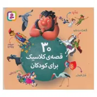 کتاب قصه مجموعه 30 قصه در یک جلد انتشارات قدیانی جلد نرم 