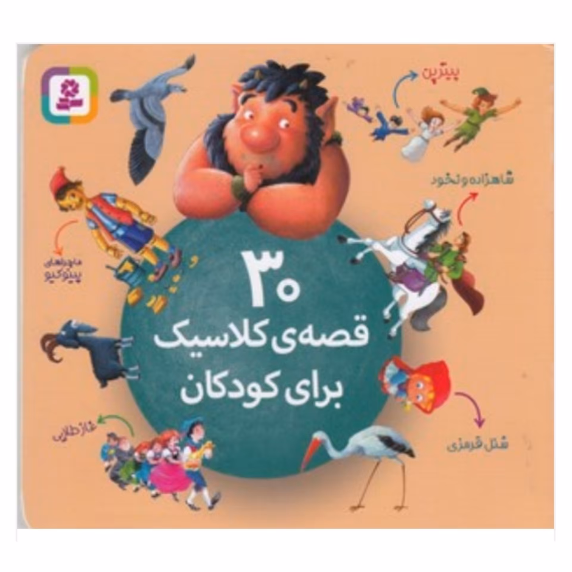 کتاب قصه مجموعه 30 قصه در یک جلد انتشارات قدیانی جلد نرم 