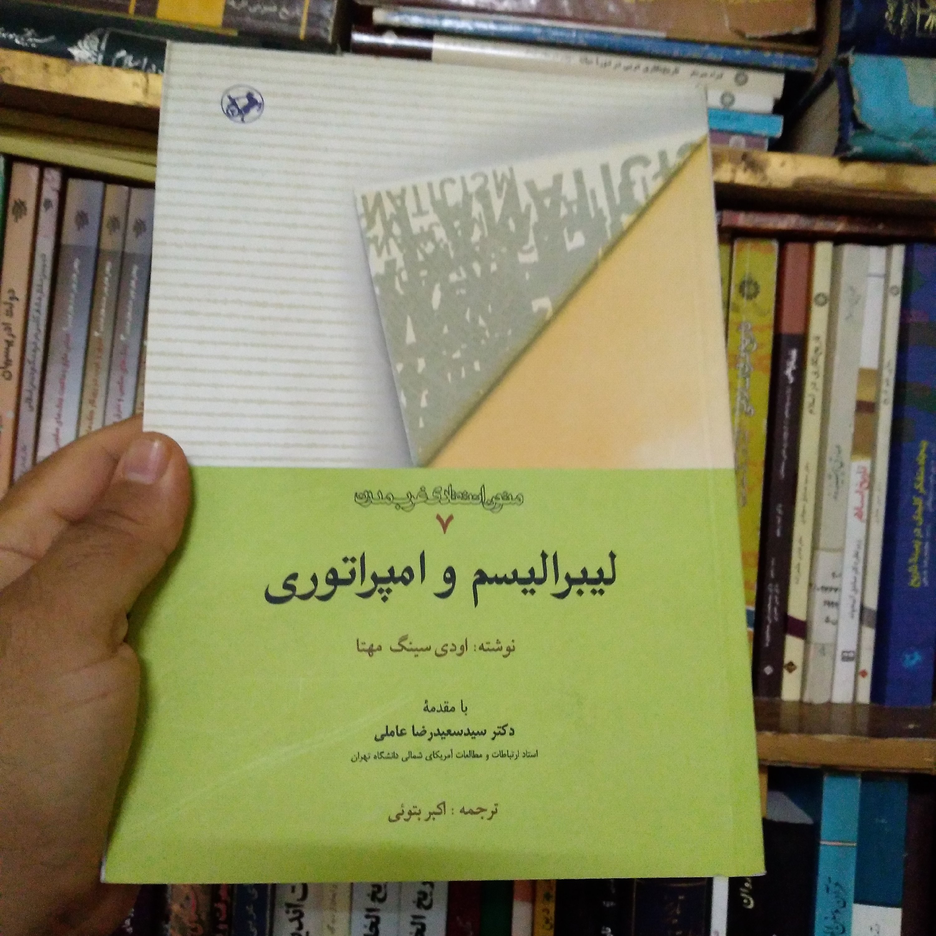 کتاب لیبرالیسم و امپرتوری 
